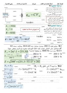 أسئلة مختارة من الكتاب الوحدة العاشرة دوائر التيار المتردد مع الحل, (فيزياء) الثاني عشر المتقدم