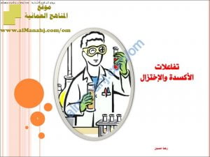 ملخص شرح درس مفهوم الأكسدة والاختزال (مفهوم فقد أو اكتساب الإلكترونات) (كيمياء) الثاني عشر