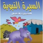 تحميل قصة السيرة النبوية المصورة للأطفال PDF للكاتب على أحمد لبن – عبد الحميد توفيق – أحمد عبد الرازق