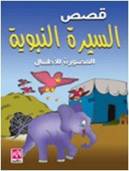 تحميل قصة السيرة النبوية المصورة للأطفال PDF للكاتب على أحمد لبن – عبد الحميد توفيق – أحمد عبد الرازق