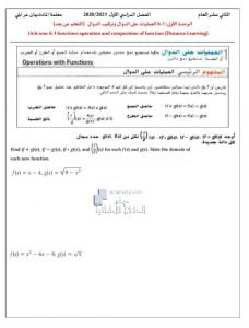 أوراق عمل الوحدة الأولى الدرس السادس العمليات على الدوال وتركيب الدوال, (رياضيات) الثاني عشر العام