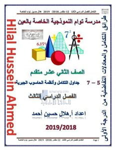 تدريبات الدرس الخامس (جداول التكامل وأنظمة الحاسوب الجبرية) الوحدة السابعة (رياضيات) الثاني عشر المتقدم