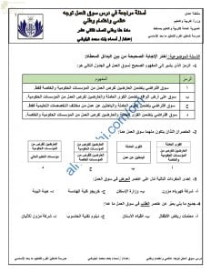 مذكرة أسئلة امتحانية للاختبار النهائي في درس سوق العمل توجه عالمي واهتمام وطني (هذا وطني) الثاني عشر