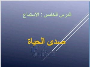 حل درس (صدى الحياة), (لغة عربية) السابع