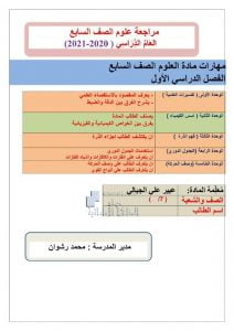 مراجعة شاملة مهارات الفصل الأول, (علوم) السابع