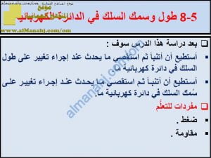 ملخص شرح درس طول وسمك السلك في الدائرة الكهربائية مع حل الأنشطة (علوم) السادس