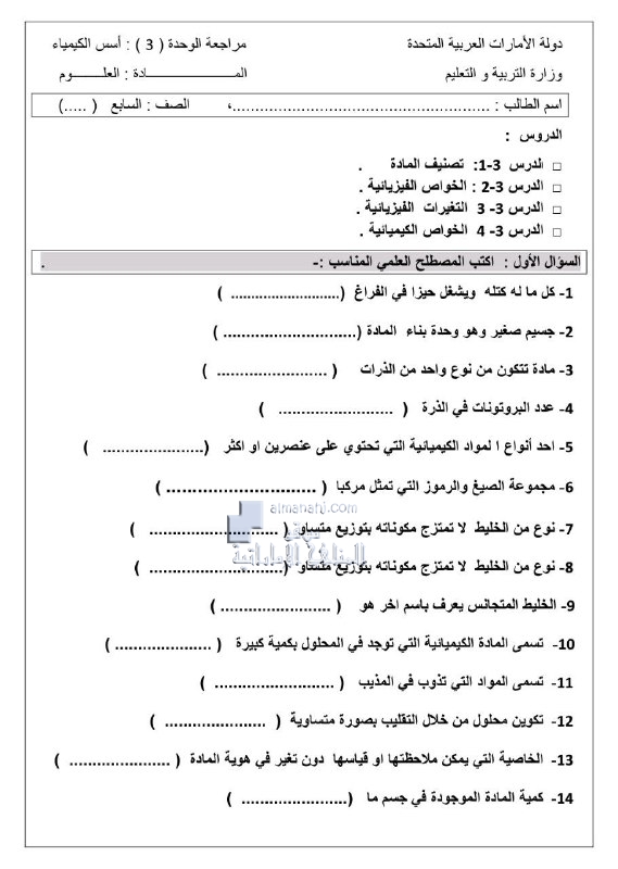 أوراق عمل مراجعة الوحدة الثالثة أسس الكيمياء بلا حل (علوم) السابع