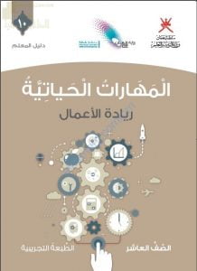 كتاب دليل المعلم الجديد (نسخة) ريادة الأعمال (مهارات حياتية) العاشر