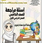 مذكرة المراجعة النهائية للدروس (أسئلة) (اجتماعيات) الخامس