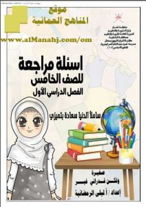 مذكرة المراجعة النهائية للدروس (أسئلة) (اجتماعيات) الخامس