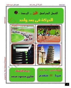 مذكرة الوحدة الثانية الحركة في بعد واحد, (فيزياء) الحادي عشر المتقدم