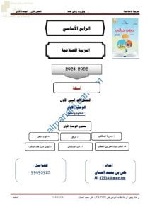 مذكرة إثرائية وأسئلة اختبارية في الوحدة الأولى (التلاوة والحفظ) (تربية اسلامية) الرابع