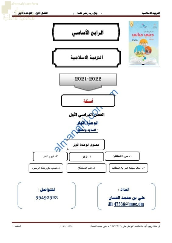 مذكرة إثرائية وأسئلة اختبارية في الوحدة الأولى (التلاوة والحفظ) (تربية اسلامية) الرابع