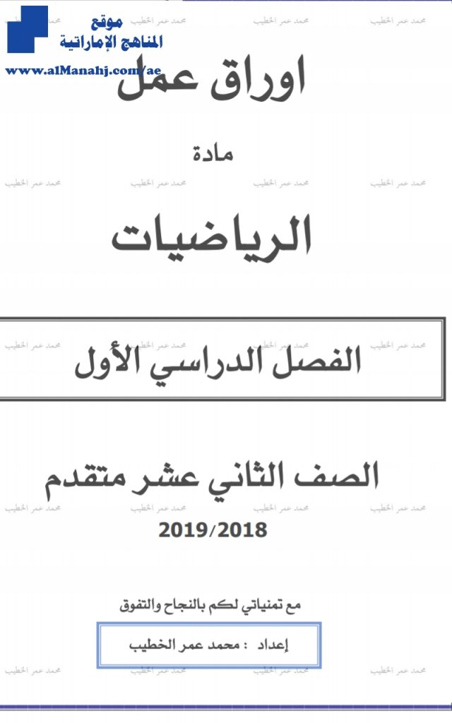 أوراق عمل للفصل الأول مراجعة شاملة للوحدات الأولى والثانية والثالثة, (رياضيات) الثاني عشر المتقدم