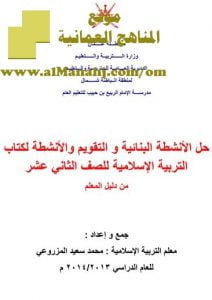 حل الأنشطة البنائية و التقويم والأنشطة لكتاب التربية الإسلامية (تربية اسلامية) الثاني عشر