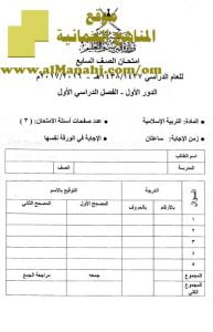 امتحان وإجابة الأسئلة الرسمية للفصل الدراسي الأول الدور الأول (تربية اسلامية) السابع