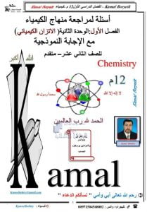 أسئلة لمراجعة الوحدة الثانية الاتزان الكيميائي مع الاجابات النموذجية, (كيمياء) الثاني عشر المتقدم