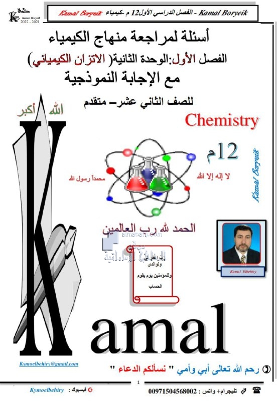 أسئلة لمراجعة الوحدة الثانية الاتزان الكيميائي مع الاجابات النموذجية, (كيمياء) الثاني عشر المتقدم