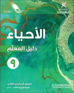 كتاب دليل المعلم وفق منهج كامبردج (نسخة) (أحياء) التاسع