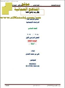 أوراق عمل في الوحدة الثالثة (أسئلة) (اجتماعيات) السادس