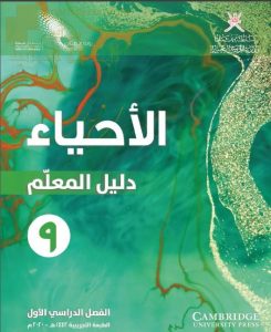 كتاب دليل المعلم وفق منهج كامبردج (أحياء) التاسع