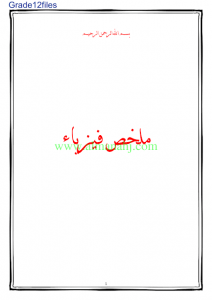 تلخيص 6 المجالات المغناطيسية ـ الحث الكهرومغناطيسي ـ الكهرومغناطيسية ـ نظرية الكم ـ الذرة ـ الترونيات الحالة الصلبة ـ ال النووية ـ الاضمحلال النووي والتفاعلات النوية (فيزياء) الثاني عشر المتقدم