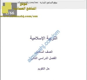 كراسة حل أنشطة كتاب الطالب (تربية اسلامية) السادس