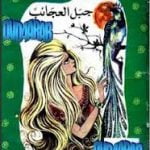 تحميل قصة جبل العجائب PDF للكاتب نظمي لوقا