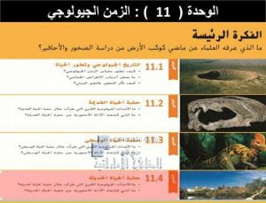 ملخص وحلول (حقبة الحياة الحديثة) الوحدة 11, (علوم) الثامن