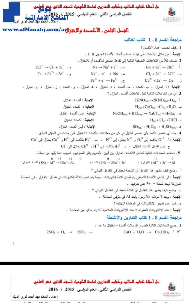 حل أسئلة الكتابين, (كيمياء) الثاني عشر العام