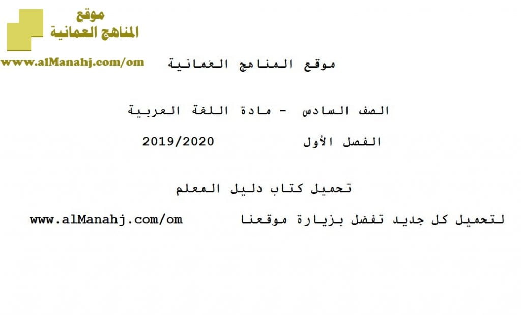 تحميل كتاب دليل المعلم (لغة عربية) السادس