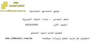 تحميل كتاب دليل المعلم (لغة عربية) السادس