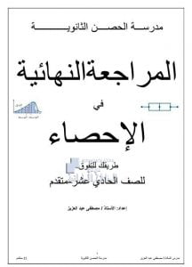 المراجعة النهائية في الإحصاء, (رياضيات) الحادي عشر المتقدم