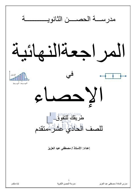 المراجعة النهائية في الإحصاء, (رياضيات) الحادي عشر المتقدم