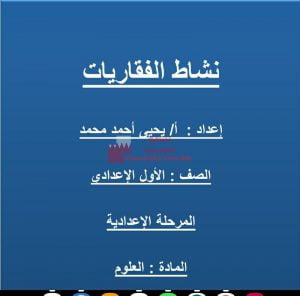 نشاط حول الفقاريات (علوم) السابع