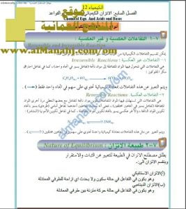 ملخص شرح الفصل السابع (الاتزان الكيمائي و الأحماض والقواعد) (كيمياء) الثاني عشر
