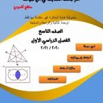 كراسة المراجعة النهائية في الوحدات الثانية والرابعة والسابعة (رياضيات) التاسع