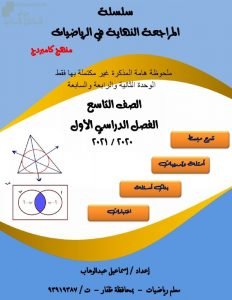 كراسة المراجعة النهائية في الوحدات الثانية والرابعة والسابعة (رياضيات) التاسع