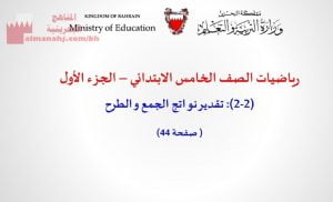 عرض بوربوينت لدرس تقدير نواتج الجمع والطرح