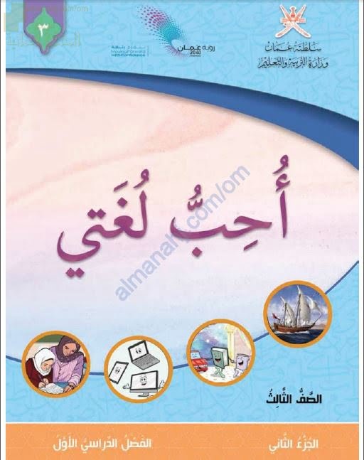 كتاب أحب لغتي الجزء الثاني (نسخة) (لغة عربية) الثالث