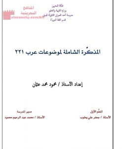 مذكرة شاملة لموضوعات الكتاب مقرر عرب 221 (لغة عربية) الثالث الثانوي