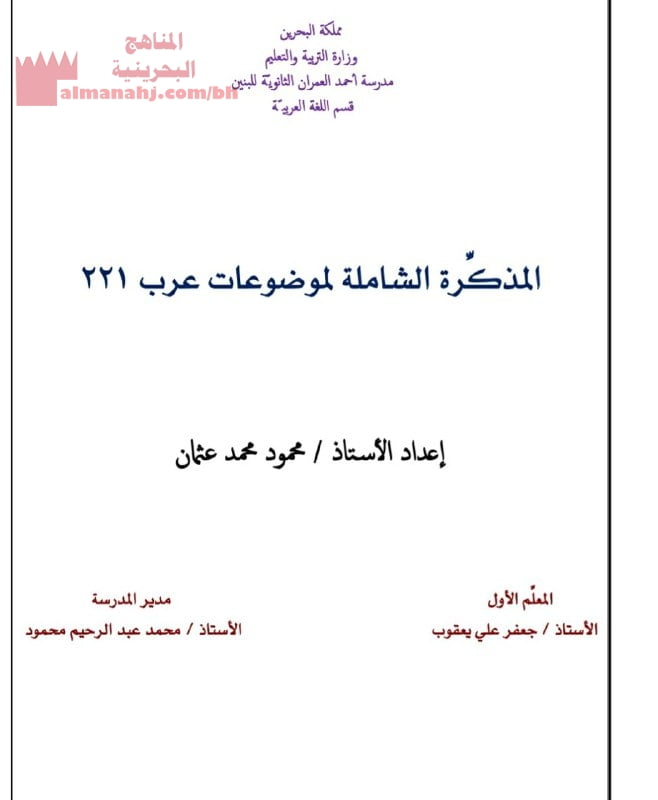 مذكرة شاملة لموضوعات الكتاب مقرر عرب 221 (لغة عربية) الثالث الثانوي