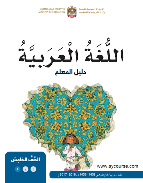 تحميل كتاب المعلم (لغة عربية) الخامس