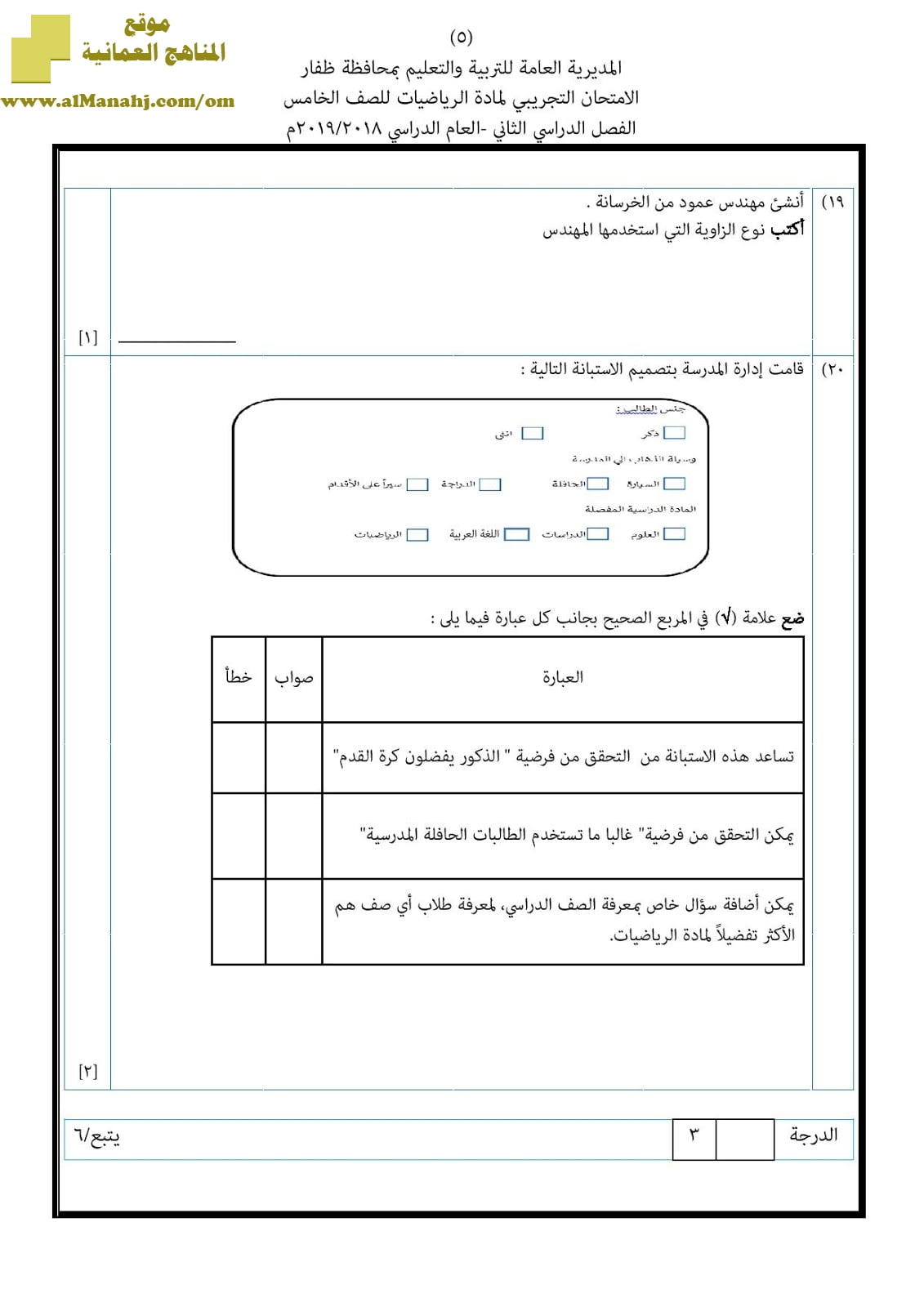 أسئلة الامتحان التجريبي في محافظة ظفار للفصل الدراسي الثاني (رياضيات) الخامس