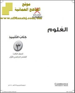 كتاب التلميذ (علوم) الثالث