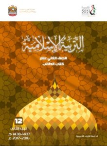 تحميل كتاب الطالب (تربية اسلامية) الثاني عشر