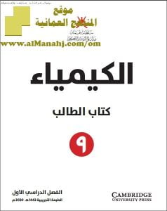 كتاب الطالب وفق منهج كامبردج (كيمياء) التاسع