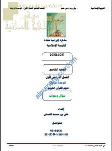 أجوبة المذكرة إثرائية أسئلة وتدريبات في الوحدة الرابعة (علوم القرآن الكريم) (تربية اسلامية) التاسع