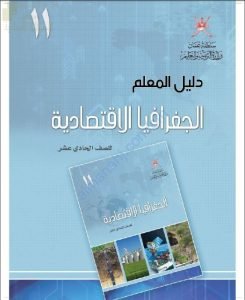 كتاب دليل المعلم (جغرافيا) الحادي عشر