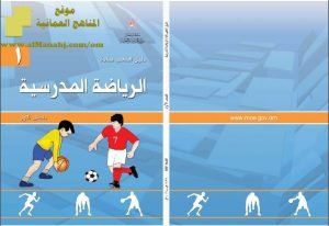 دليل المعلم في الرياضة المدرسية (رياضة مدرسية) الأول